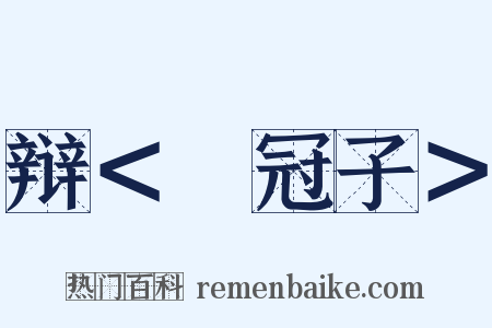 辩＜鹖冠子＞是什么意思的图片